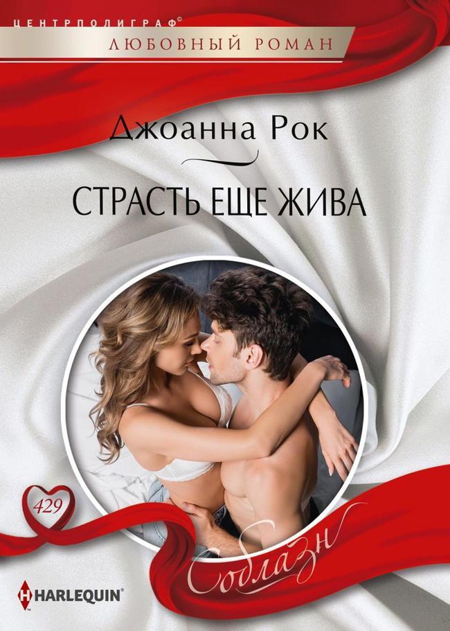 Книга Страсть еще жива 