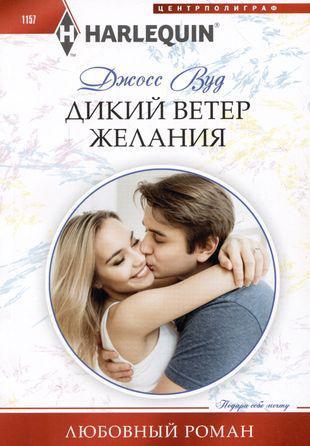 Книга Дикий ветер желания 