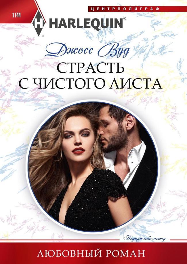 Книга Страсть с чистого листа 