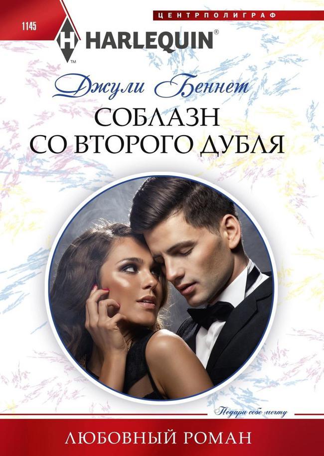 Книга Соблазн со второго дубля 