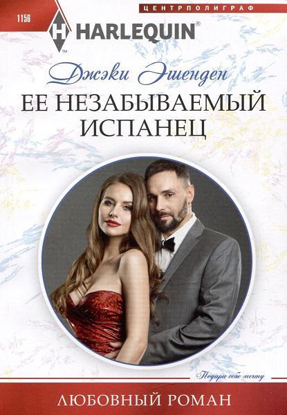 Книга Ее незабываемый испанец 