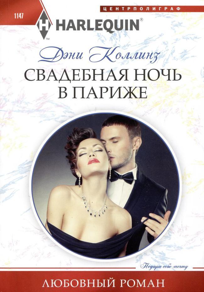 Книга Свадебная ночь в Париже 