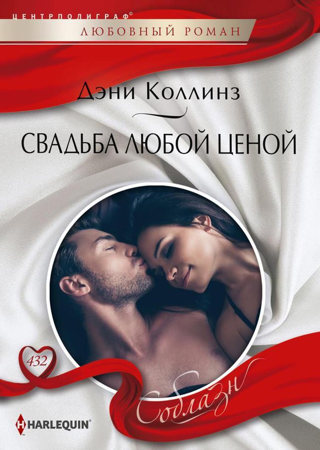 Книга Свадьба любой ценой 