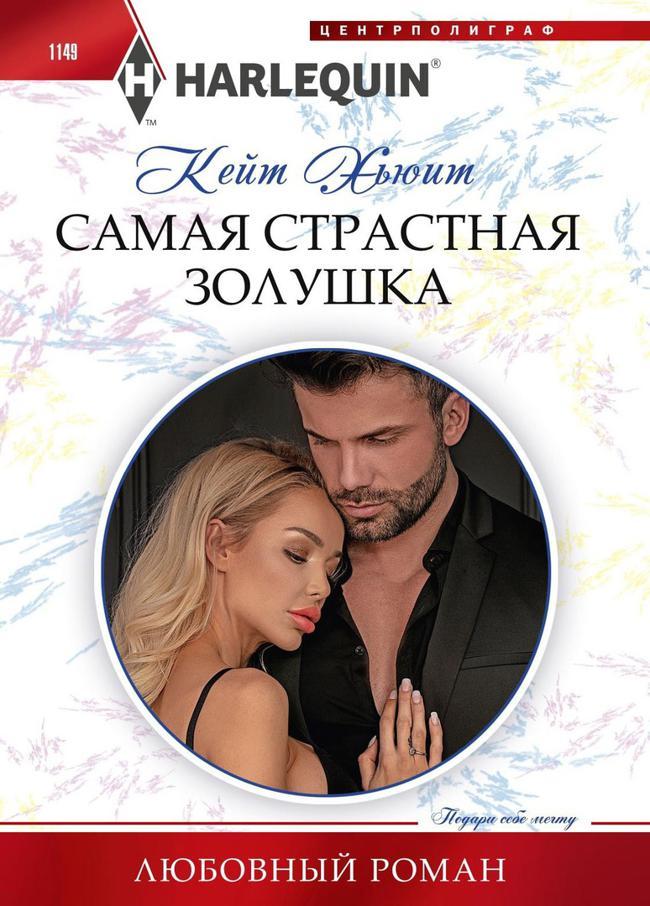 Книга Самая страстная Золушка 