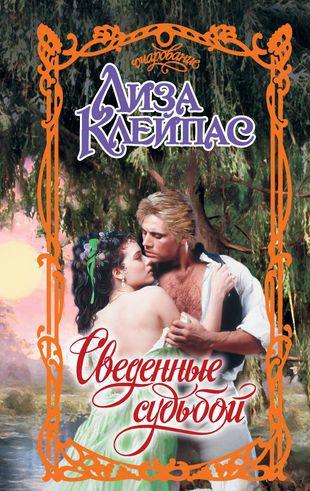 Книга Сведенные судьбой 