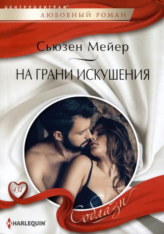 Книга На грани искушения 
