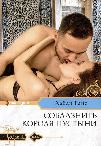 Книга Соблазнить короля пустыни 