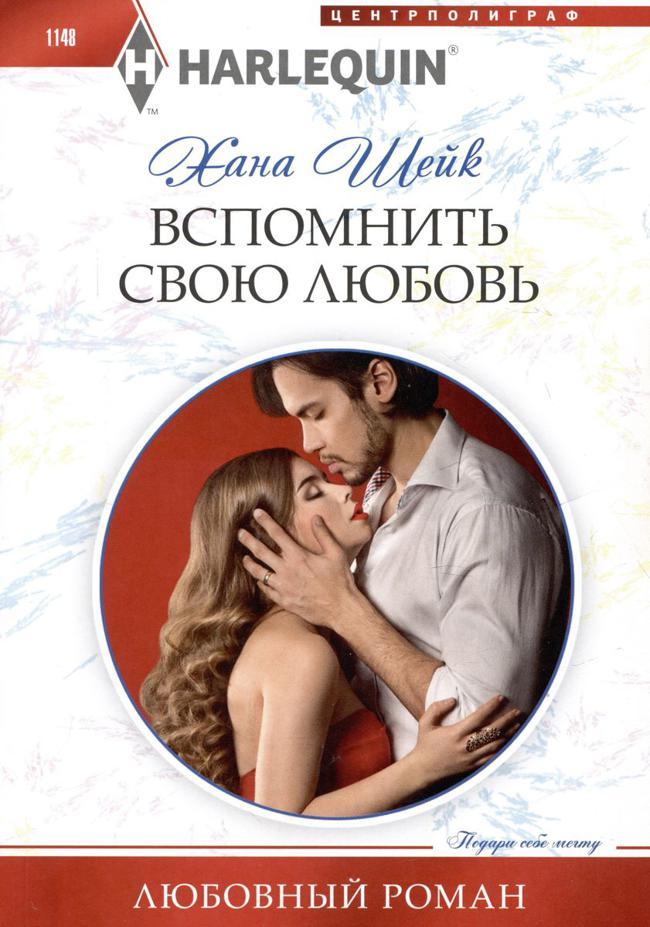Книга Вспомнить свою любовь 