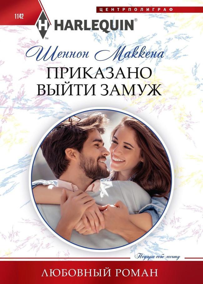 Книга Приказано выйти замуж 
