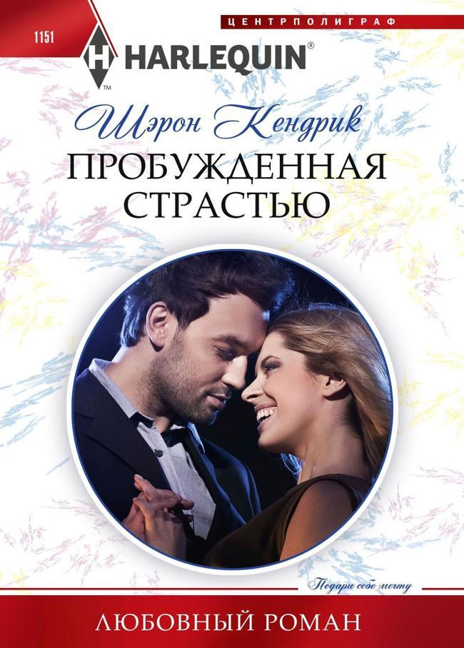 Книга Пробужденная страстью 