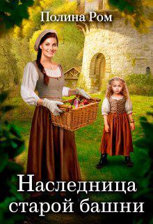Книга Наследница старой башни 