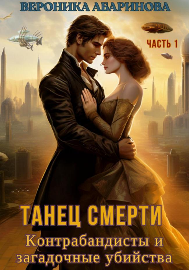 Книга Танец смерти: контрабандисты и загадочные убийства. Часть 1 