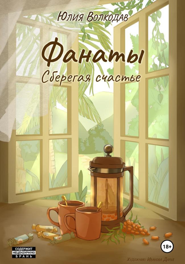 Книга Фанаты. Сберегая счастье 
