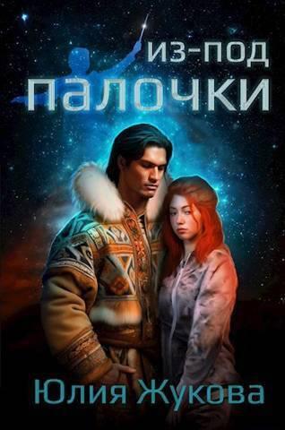 Книга Из-под палочки 