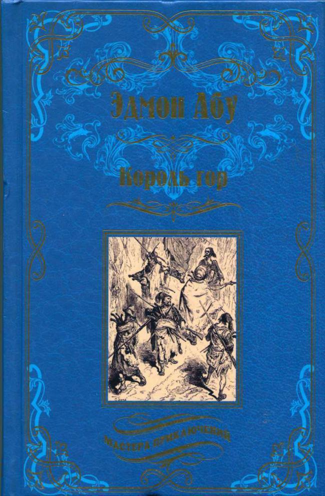 Книга Король гор. Человек со сломанным ухом 