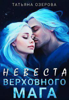 Книга Невеста верховного мага 