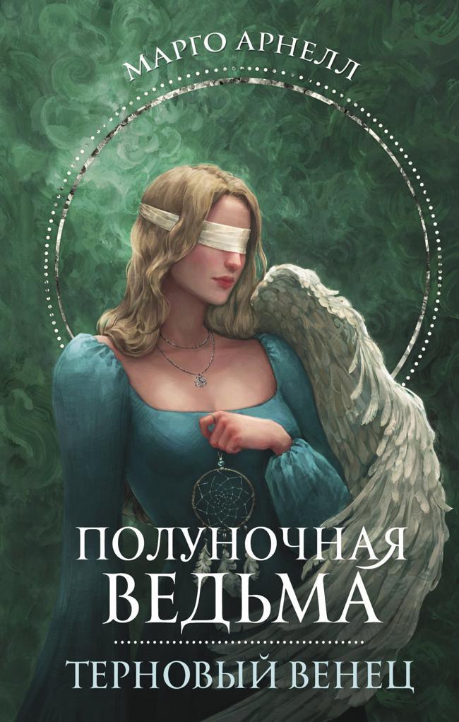 Книга Терновый венец 