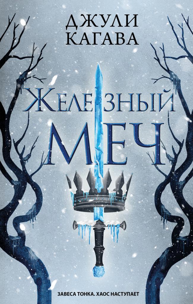 Книга Железный меч 