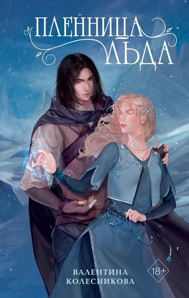 Книга Пленница льда 