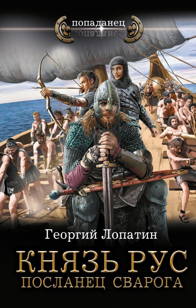 Книга Посланец Сварога 