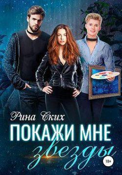 Книга Покажи мне звёзды 