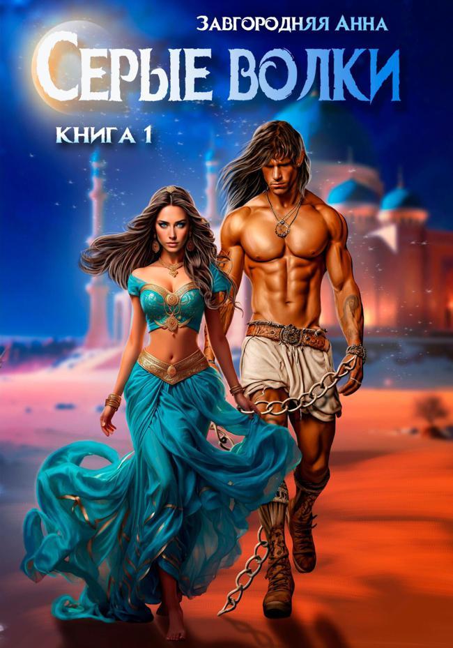 Книга Серые волки. Книга 1 