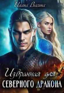 Книга Избранная для северного дракона 