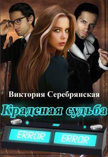 Книга Краденая судьба 