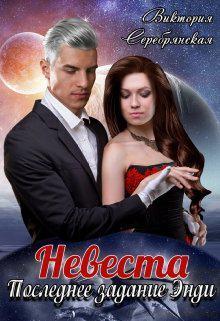 Книга Невеста. Последнее задание Энди 