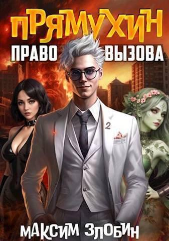 Книга Право Вызова. Книга Вторая 