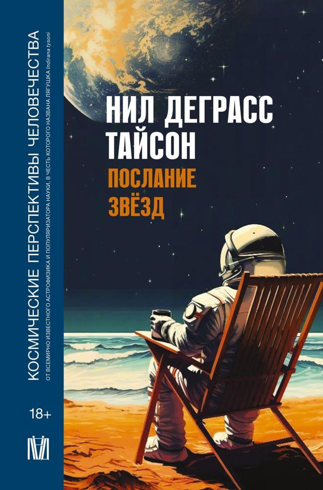 Книга Послание звезд. Космические перспективы человечества 