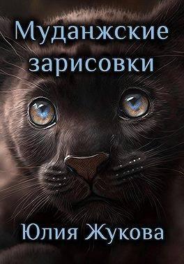Книга Муданжские зарисовки 