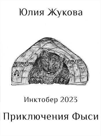 Книга Приключения Фыси 
