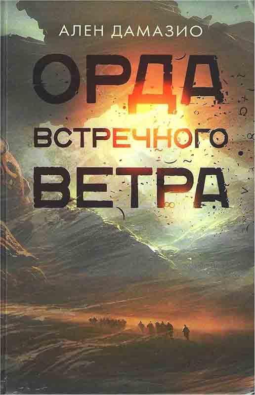 Книга Орда встречного ветра 