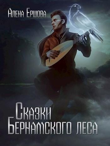 Книга Сказки Бернамского леса 