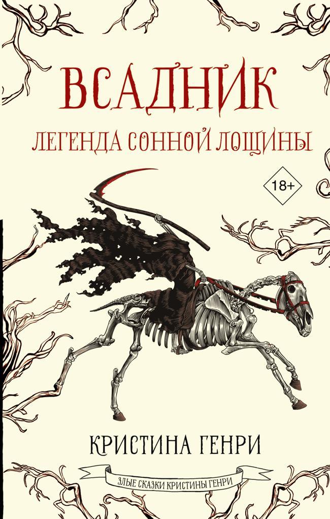 Книга Всадник. Легенда Сонной Лощины 