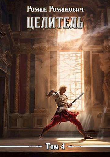 Книга Целитель 4 