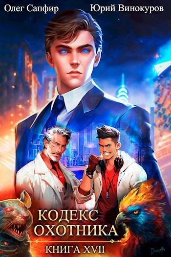 Книга Кодекс Охотника #17 