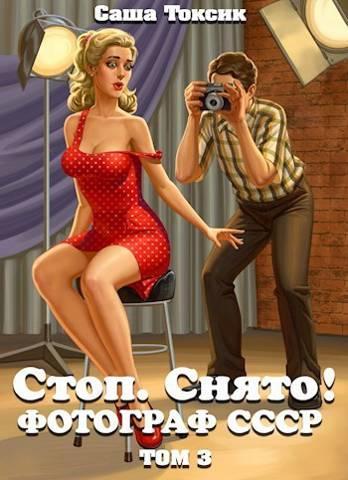 Книга Стоп. Снято! Фотограф СССР. Том 3 