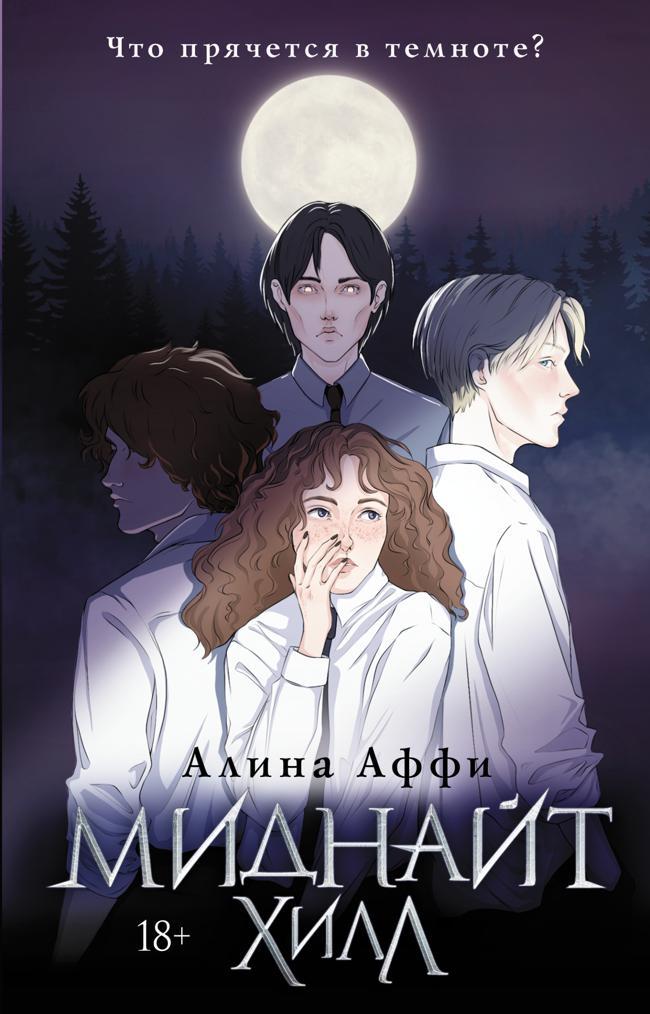 Книга Миднайт Хилл 