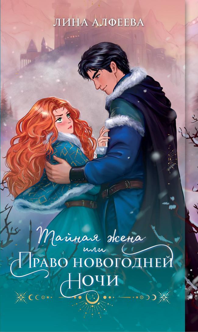 Книга Тайная жена, или Право новогодней ночи 