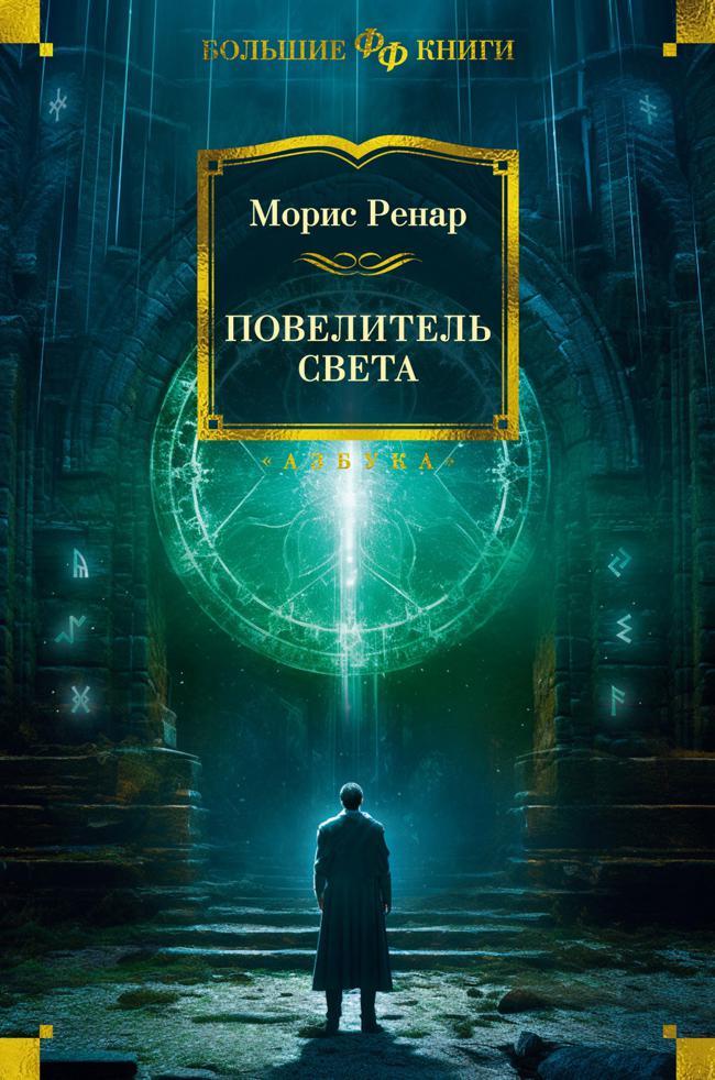 Книга Повелитель света 