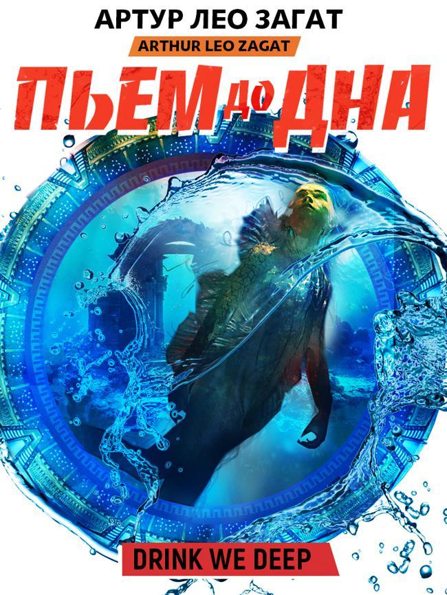 Книга Пьем до дна 