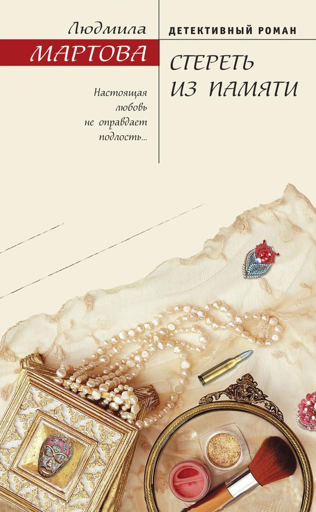 Книга Стереть из памяти 