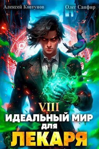 Книга Идеальный мир для Лекаря #08 