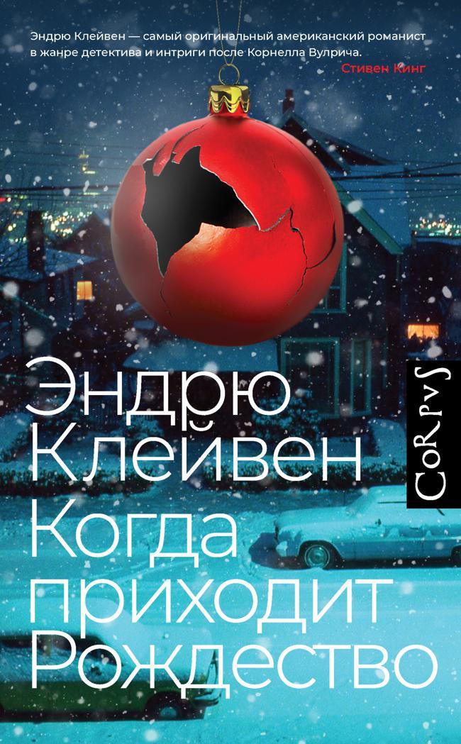 Книга Когда приходит Рождество 