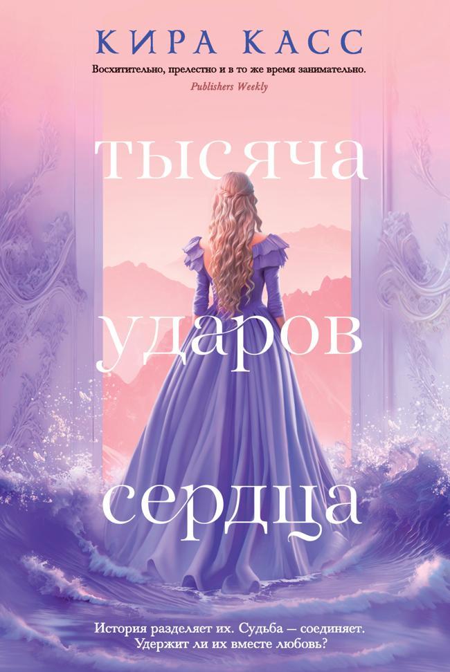 Книга Тысяча ударов сердца 