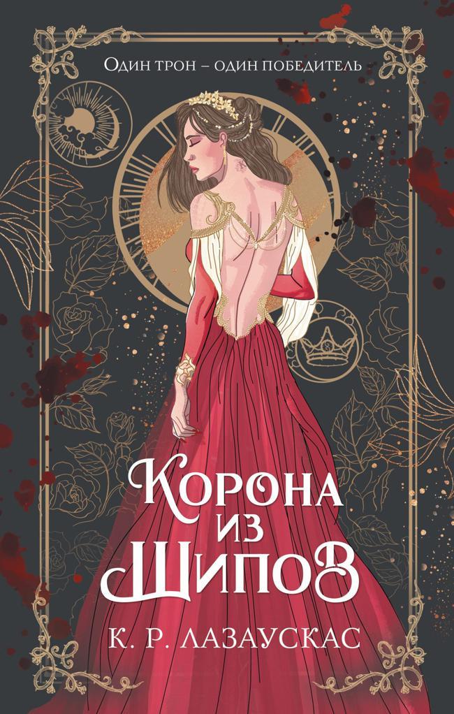 Книга Корона из шипов 