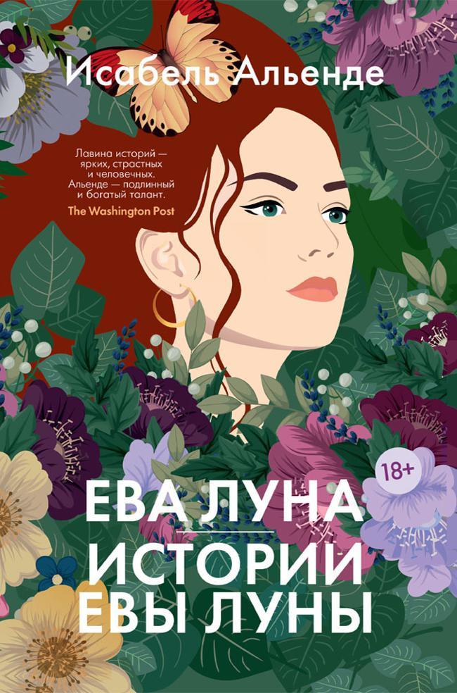 Книга Ева Луна. Истории Евы Луны 