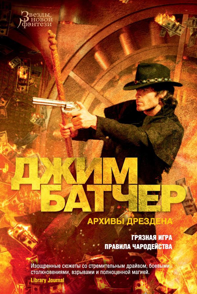 Книга Архивы Дрездена: Грязная игра. Правила чародейства 